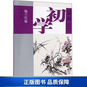 梅兰竹菊