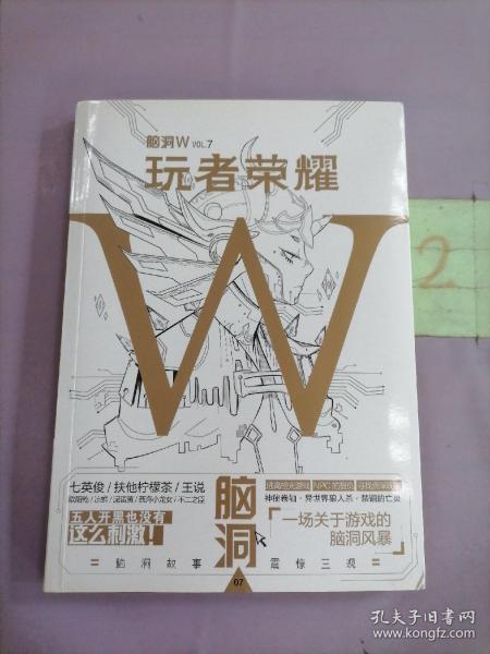 脑洞W·VOL.7：玩者荣耀