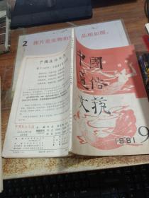 中国通俗文艺 1981年 9