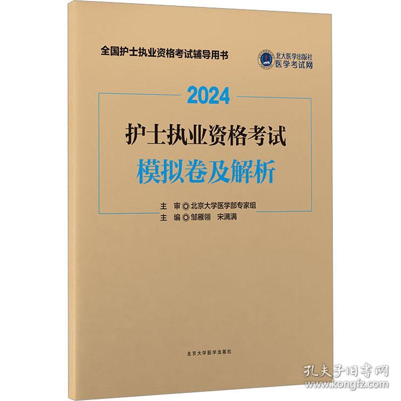 护士执业资格试模拟卷及解析 2024 西医考试  新华正版