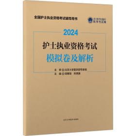 护士执业资格试模拟卷及解析 2024 西医考试  新华正版