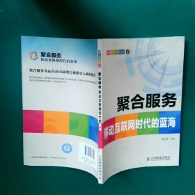 【正版二手书】聚合服务 移动互联网时代的蓝海·李正茂主编9787115238320人民邮电出版社2010-12-01普通图书/经济