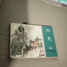 宋襄公 连环画