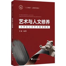 艺术与人文修养 大公共艺术教育教程 大中专文科文学艺术 作者 新华正版