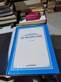 比较：制度经济和产权理论