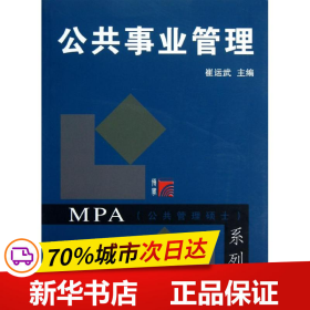 MPA公共管理硕士系列：公共事业管理