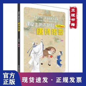 課堂上聽不到的唐詩傳奇/Happy Learning書系 9787553637204
