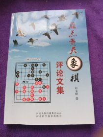 雁点青天象棋评论文集