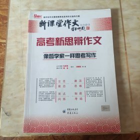 新课堂作文系列图书：高考新思辨作文（像哲学家一样思考写作）