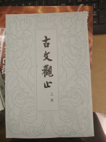 古文观止（上）