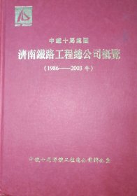 中铁十局集团济南铁路工程总公司概览（1986-2003）