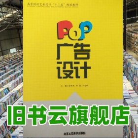 POP广告设计 安晓燕 北京教育出版社 9787514001747