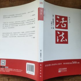 《活法》（稻盛和夫代表作，2019年全新版本）