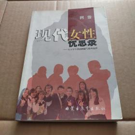 现代女性忧思录:女大学生情恋抑郁与伦理选择