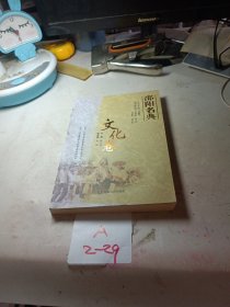 邵阳名典. 文化卷