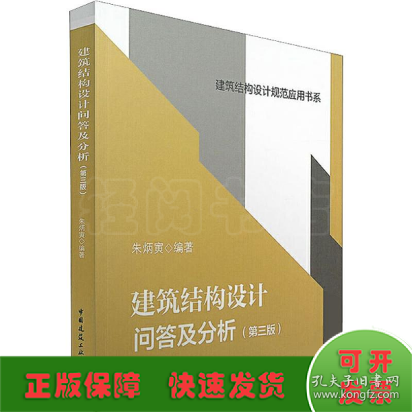 建筑结构设计问答及分析（第三版）/建筑结构设计规范应用书系