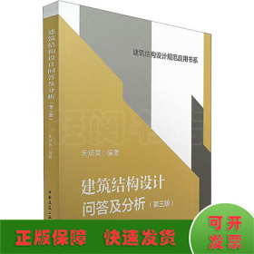 建筑结构设计问答及分析（第三版）/建筑结构设计规范应用书系