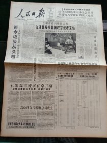 人民日报，1995年11月11日孔繁森事迹展在京开幕；首都干部群众为副市长李润五送行；中华技能大奖表彰大会获奖者；《中华文史资料文库》发行；我国第一个《爱国主义教育资料信息库》问世；法国纪念戴高乐将军逝世25周年；《中华人民共和国民用航空法》，其他详情见图，对开八版。