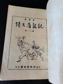 早期金庸六十年代普及本武侠小说《倚天屠龙记》全113本，现只缺一本107集，大量云君精美插图，武史出版的。