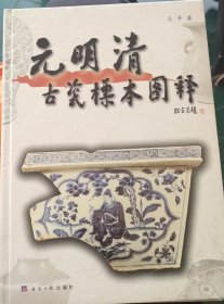 元明清古瓷标本图释