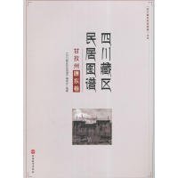 正版书四川藏区民居图谱:甘孜州(康东卷)