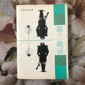 都兰趣话