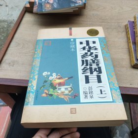 中华药膳纲目（上）