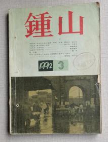 钟山1992年第3期