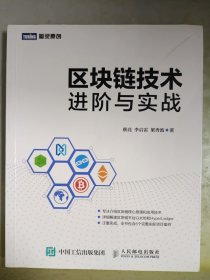 区块链技术进阶与实战