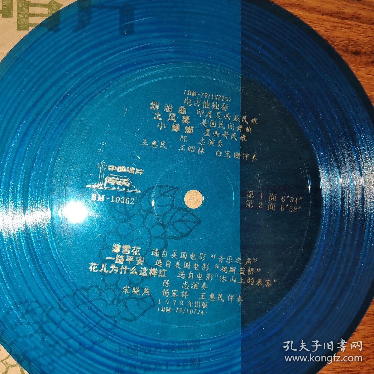 中国唱片 划船曲 土风舞 小蟑螂 薄雪花 一路平安 花儿为什么这样红