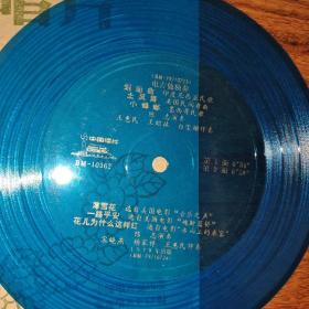 中国唱片 划船曲 土风舞 小蟑螂 薄雪花 一路平安 花儿为什么这样红