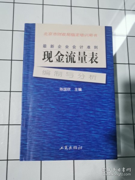 最新企业会计准则:现金流量表—编制与分析