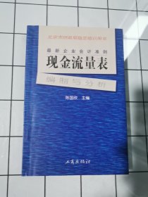 最新企业会计准则:现金流量表—编制与分析