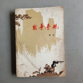 战争奇观