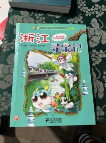 我的第一本大中华寻宝漫画书：浙江寻宝记