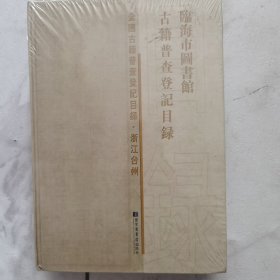临海市图书馆古籍普查登记目录