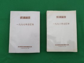 成浦论坛1997年合订本、1998年合订本（2本合售）