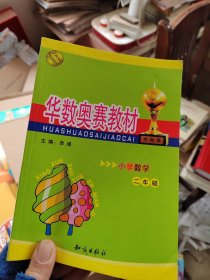 华数奥赛教材.小学数学二年级