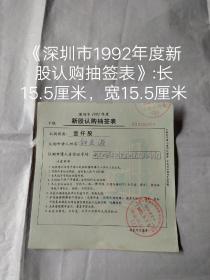 《深圳市1992年度新股认购抽签表》:长15.5厘米，宽15.5厘米，带水印。是特别特殊经济历史重大题材《8－10事件》的抽签表，震惊中外的新股认购表，中外媒体纷纷报道，存世量稀少，收藏价值极高。