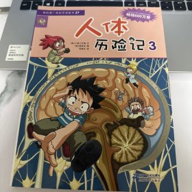 我的第一本科学漫画书：人体历险记3