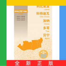 新編世界分國地圖系列利比里亞科特迪瓦加納多哥貝寧—新編世界分國地圖