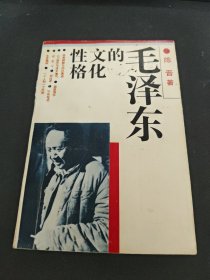 毛泽东的文化性格 陈晋