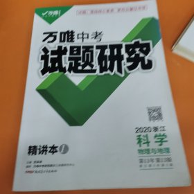 中考试题研究·科学·物理与地理（配浙江地