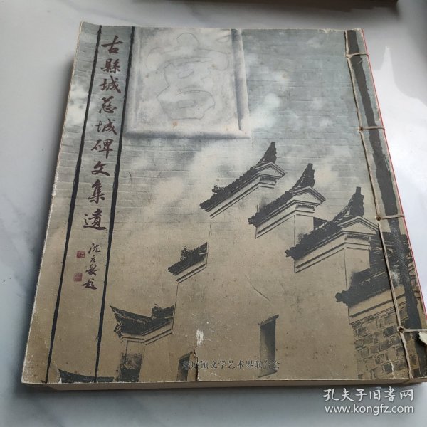 古县城慈城碑文集遗