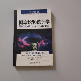 概率论和统计学：不确定性的科学