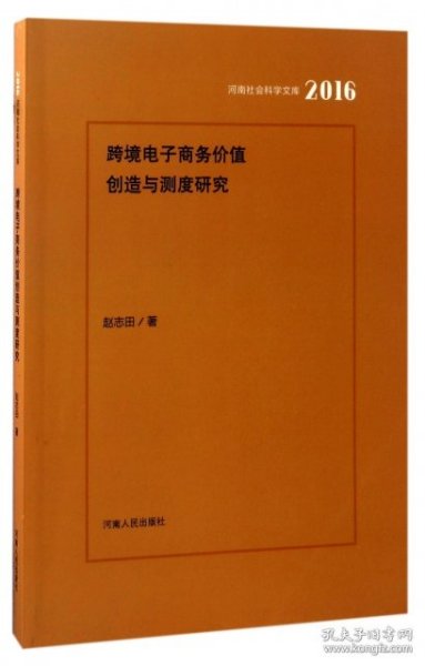 跨境电子商务价值创造与测度研究2016/河南社会科学文库