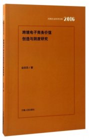 跨境电子商务价值创造与测度研究2016/河南社会科学文库