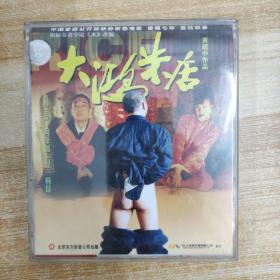 76影视光盘 VCD：大鸿米店  二张碟片盒装