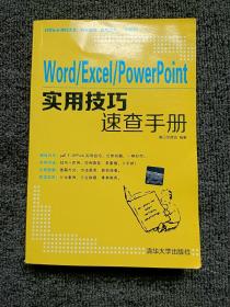 Word\Excel\PowerPoint实用技巧速查手册