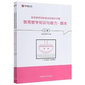 国家教师资格考试必做1000题：教育教学知识与能力（小学套装共2册）